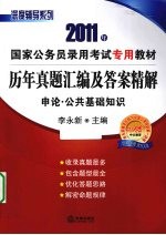 历史真题汇编及答案精解  申论、公共基础知识  2011年