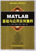 MATLAB基础与应用实例集粹