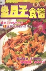 坐月子食谱