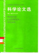 科学论文选-1993-1998获奖成果