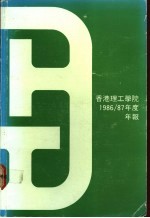 香港理工学院  1986/87年度  年报