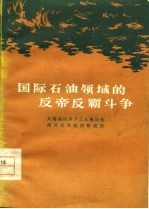 国际石油领域的反帝反霸斗争