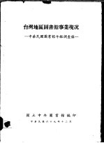 台湾地区图书馆事业现况  中华民国图书馆年鉴调查录