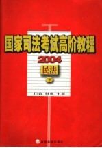 2004国家司法考试高阶教程  民法  下