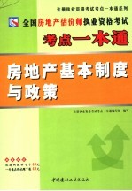 全国房地产估价师执业资格考试考点一本通  房地产基本制度与政策