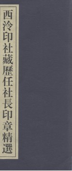 西泠印社百年藏印精选  西泠印社藏历任社长印章精选