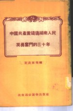 中国共产党领导湖南人民英勇奋斗的三十年