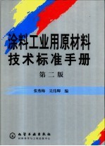 涂料工业用原材料技术标准手册  第2版