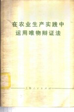 在农业生产实践中运用唯物辩证法