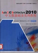 AutoCAD Architecture 2010基础及实例教程  中文版