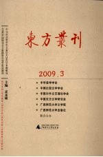 东方丛刊  2009年  第3辑