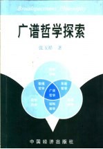 广谱哲学探索