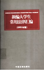 新编大学生常用法律汇编  2003年版