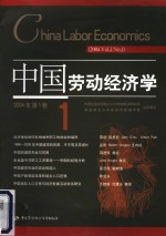 中国劳动经济学  2004年第1卷  1