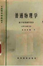 普通物理学：原子核物理学部分  1965年修订本