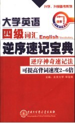 大学英语四级词汇逆序速记宝典