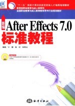 新编After Effects 7.0标准教程