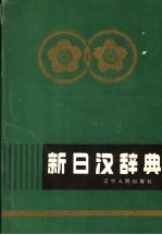 新日汉辞典  上