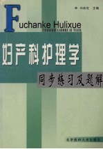 妇产科护理学同步练习及题解