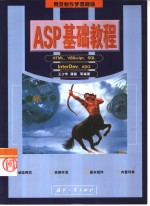 ASP基础教程 HTML、VBScript、SQL、InterDev、ADO