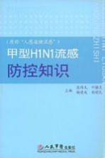 甲型H1N1流感防控知识