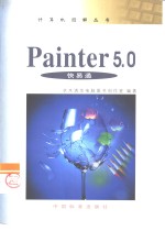 Painter 5.0快易通