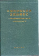 中国西部地区经济发展战略研究  我国西部地区经济发展战略研讨会论文集