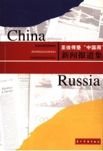 圣彼得堡“中国周”新闻报道集