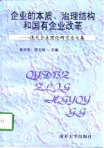 企业的本质、治理结构和国有企业改革  现代企业理论研究论文集