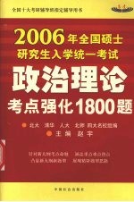 政治理论考点强化1800题