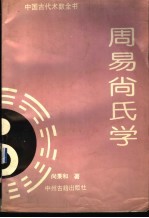 周易尚氏学