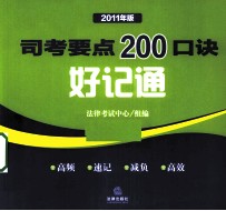 司考要点200口诀好记通  2011年版