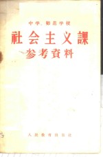 中学、师范学校社会主义课参考资料