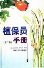 植保员手册  第3版