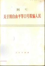 列宁关于用自由平等口号欺骗人民