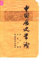 中国历史常识  第6册