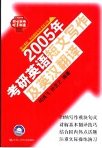 2005年考研英语短文写作及英汉翻译