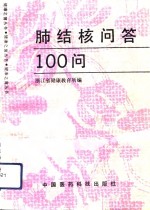 肺结核病问答100题