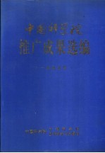 中国科学院推广成果选编  1995