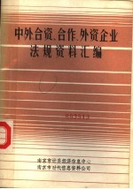 中外合资、合作、外资企业法规资料汇编