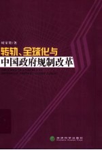 转轨、全球化与中国政府规制改革