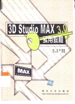 3D Studio MAX 3.0实用教程