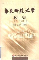 华东师范大学校史  1951-2001