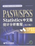 PASW/SPSS Statistics中文版统计分析教程