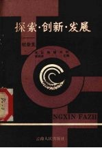 探索·创新·发展  拓展和深化社会主义初级阶段理论的研究