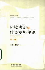 环境法治与社会发展评论  第1卷