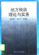 地方税收理论与实务