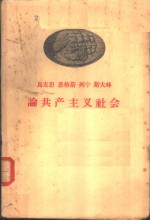 马克思  恩格斯  列宁  斯大林论共产主义社会