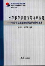 中小学教学质量保障体系构建  学生学业质量管理规范与操作技术