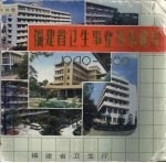 福建省卫生事业基本建设  1949-1989